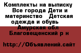 Комплекты на выписку - Все города Дети и материнство » Детская одежда и обувь   . Амурская обл.,Благовещенский р-н